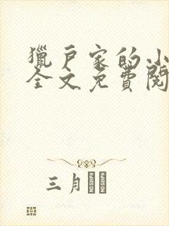 猎户家的小悍妻全文免费阅读