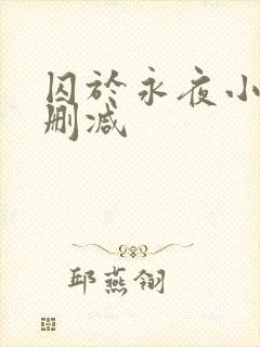 囚于永夜小说无删减
