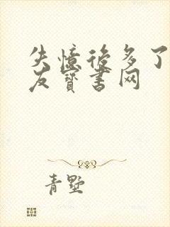 失忆后多了前男友宝书网