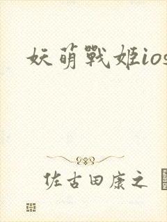 妖萌战姬ios