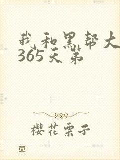 我和黑帮大佬的365天第