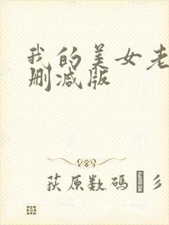 我的美女老师无删减版