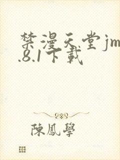 禁漫天堂jm1.8.1下载