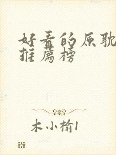 好看的原耽小说推荐榜