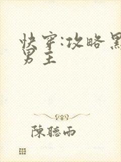 快穿:攻略黑化男主
