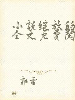 小说绽放的妻子全文免费阅读