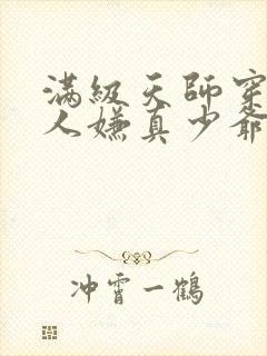 满级天师穿成万人嫌真少爷