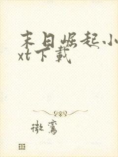 末日崛起小说txt下载