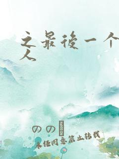 之最后一个赶尸人