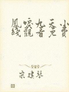 凤唳九天小说在线观看免费