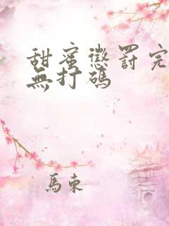 甜蜜惩罚完整版无打码