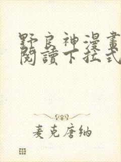 野良神漫画免费阅读下拉式漫画星球