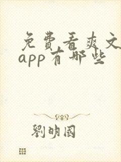 免费看爽文小说app有哪些