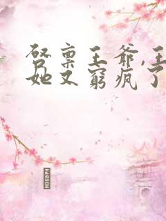 启禀王爷,王妃她又穷疯了免费看