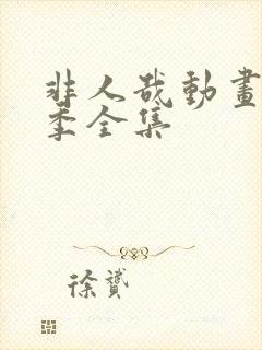 非人哉动画第二季全集