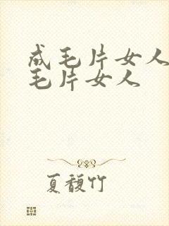 成毛片女人18毛片女人