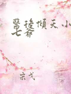 医后倾天小说萧七爷