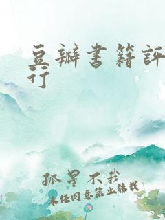 豆瓣书籍评分排行