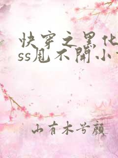 快穿之黑化boss甩不开小说