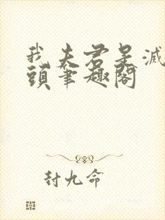 我夫君是灭世魔头笔趣阁