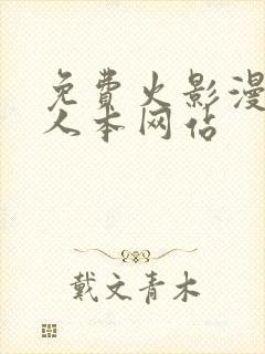 免费火影漫画同人本网站