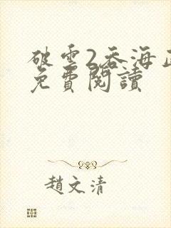 破云2吞海正版免费阅读