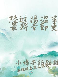 陆进扬温宁小说最新章节更新