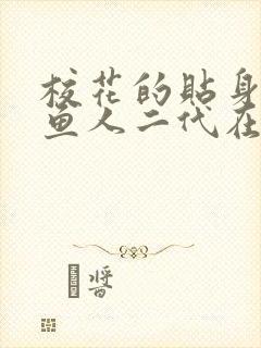 校花的贴身高手鱼人二代在那里更新