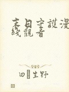 末日守护漫画在线观看