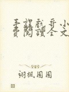 手误戏哥小说免费阅读全文最新章节