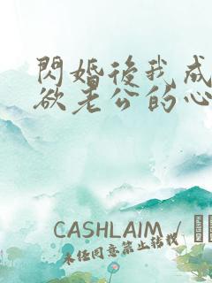 闪婚后我成了禁欲老公的心尖宠女主