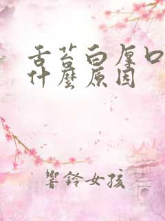 舌苔白厚口苦是什么原因