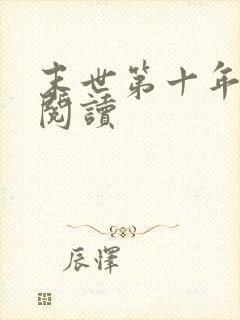 末世第十年在线阅读