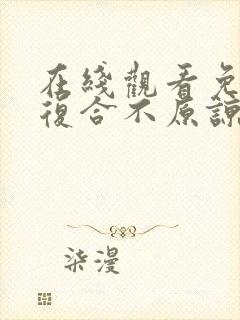 在线观看免费不复合不原谅苏小姐独美短剧