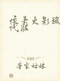 像素火影秽土三代版