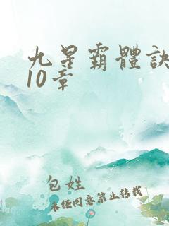 九星霸体诀4110章