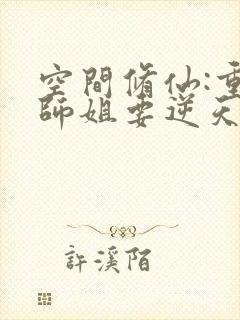 空间修仙:重生师姐要逆天