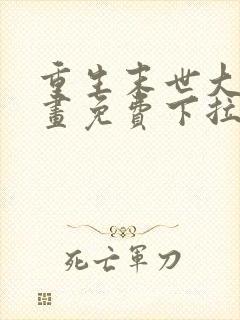 重生末世大佬漫画免费下拉式