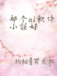 哪个ai软件写小说好