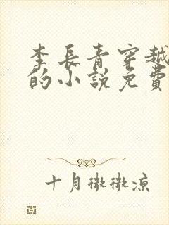 李长青穿越画师的小说免费阅读