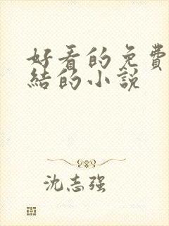 好看的免费的完结的小说