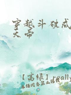 穿越斗破成为魂天帝