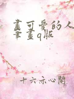 画可爱的人物简笔画q版