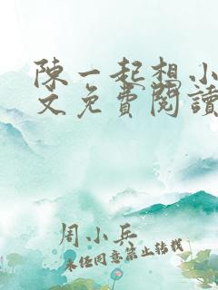 陈一起想小说全文免费阅读最新章节