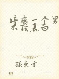 暗恋一个男生该不该表白