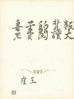 妻子的背叛全文免费阅读大结局