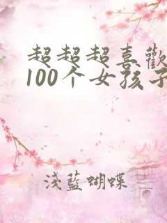 超超超喜欢你的100个女孩子