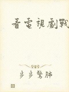 看电视剧战天狼