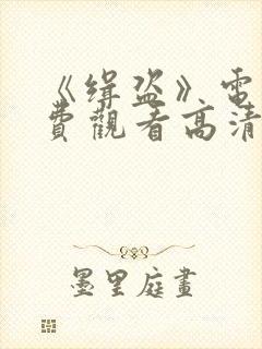 《缉盗》电影免费观看高清