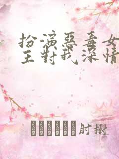 扮演恶毒女配男主对我深情沦陷小说免费阅读